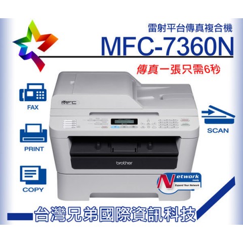 Brother MFC-7360網路複合機